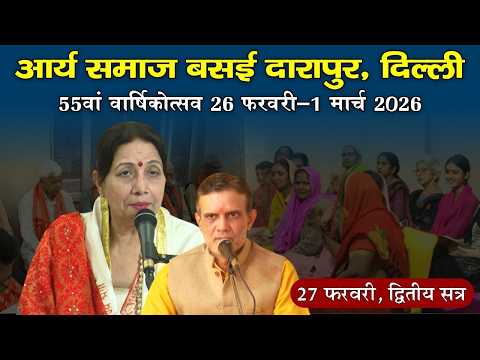 आर्य समाज बसई दारापुर, 55वां वार्षिकोत्सव 27 फ़रवरी 2026, द्वितीय सत्र