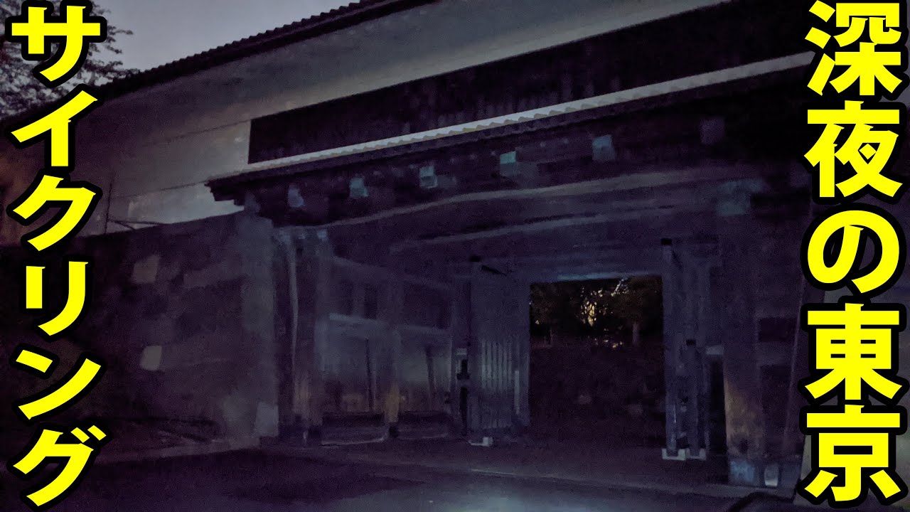 真夜中の東京を自転車観光！