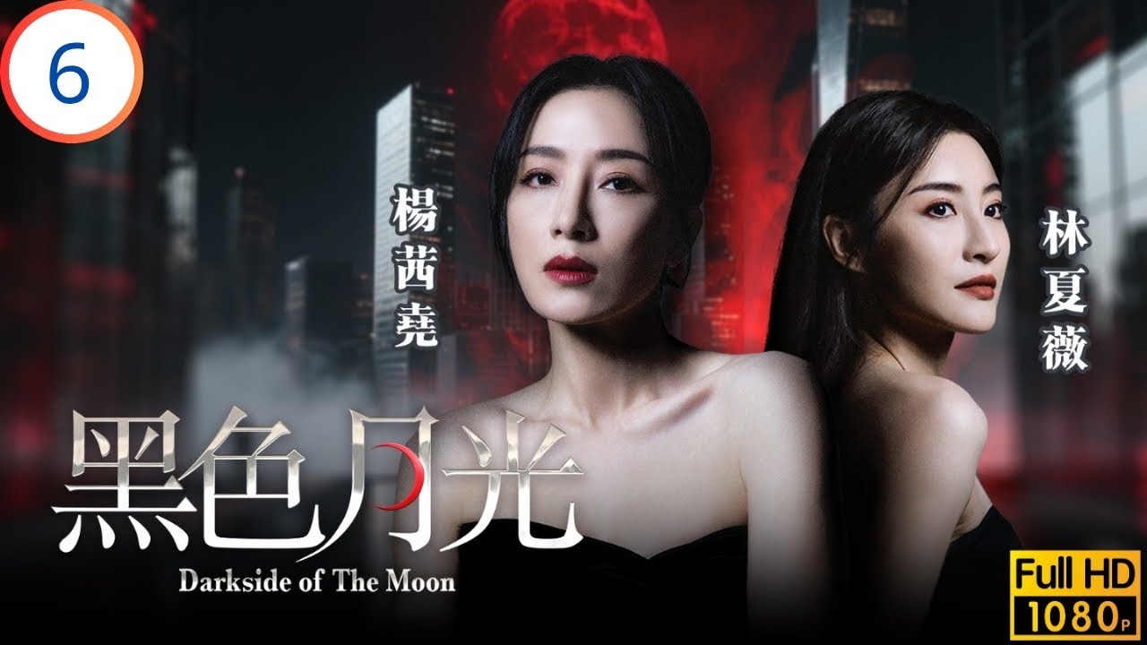 TVB時裝劇 | 永源發現楊茜堯(滿月)與柏中結識 | 楊茜堯 | 王浩信 | 林夏薇 | 馬志威 | 黑色月光 06/25 | 粵語中字 | 2024