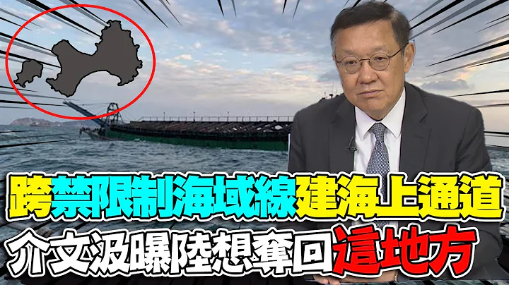 有大動作了...大陸挖泥船抵金廈海域 跨越"禁限制水域線"建海上通道 介文汲曝陸"背後目的" - 天天要聞
