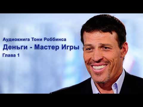 Деньги мастер игры энтони роббинс аудиокнига