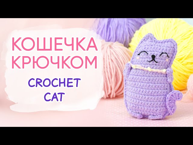 HAPPY crochet cat. Master class on knitting the symbol of 2023