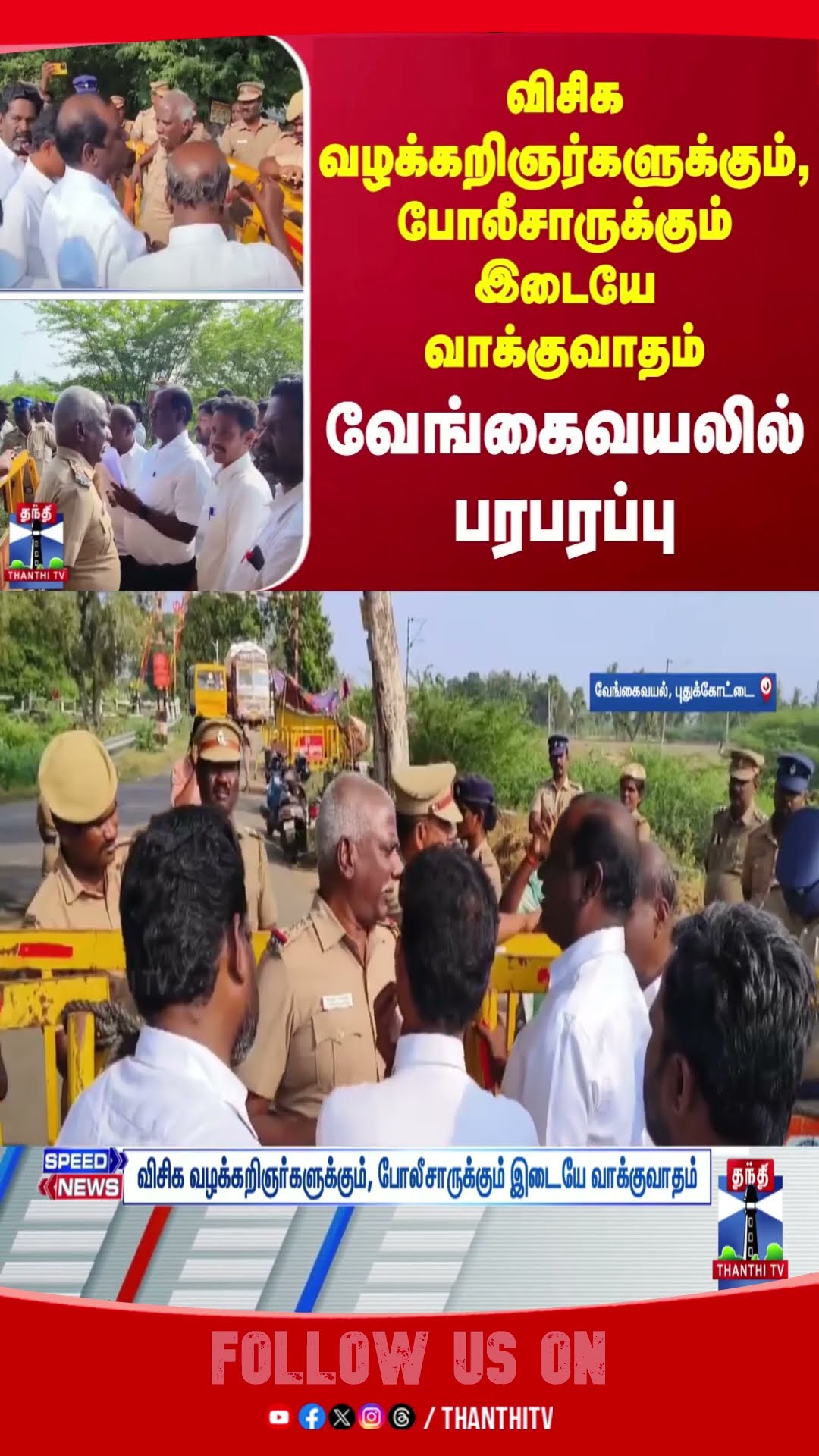 Pudukottai || VengaiVayal || VCK ||  VCKLawyers || Police ||
