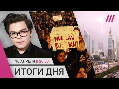 Жители Орска без выплат. Теракт в Крокусе: новый подозреваемый. Протесты в Тбилиси. Дубай затопило
