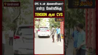 CVS gets TENSE when asked if he will reunite with EPS | CV Shanmugam | EPS | ADMK