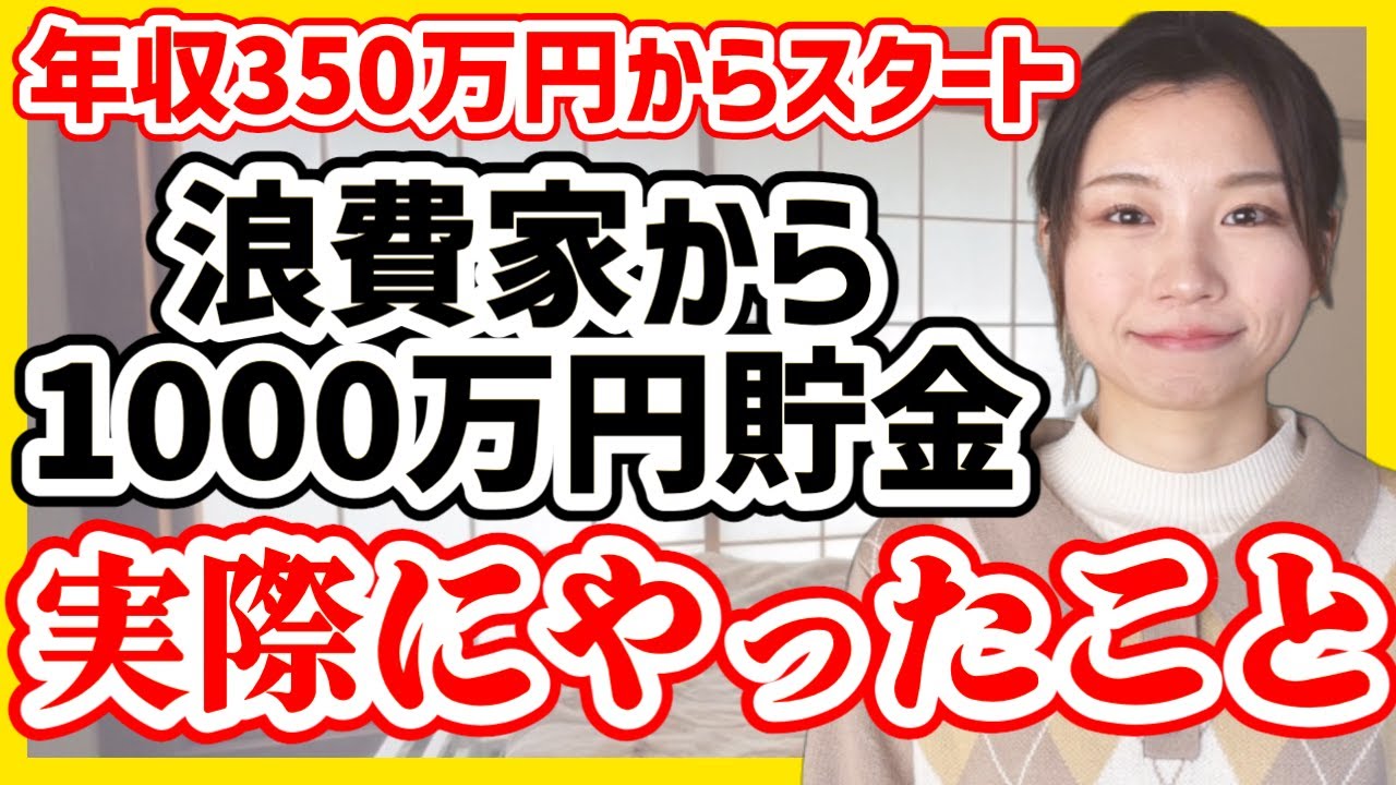 From a spendthrift to saving 10 million yen] A 29-year-old office