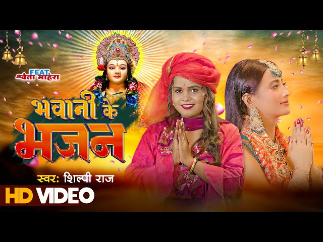 #video - भवानी के भजन - Shilpi Raj - Bhawani Ke Bhajan - FT.Shweta Mahara - Devi Geet 2023 class=