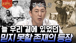 [#티전드] 난생처음 보는 괴생명체가 집에서 발견됐다면?😱 과학적으로 설명할 수 없는 기이한 존재들 | #프리한19 #Diggle