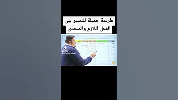 أسهل طريقة للتمييز بين الفعل اللازم والمتعدي 