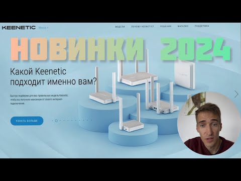 Новые модели KEENETIC к концу 2024 ☝️На что обратить внимание ‼️Новые Wi-Fi роутеры и POE свитчи