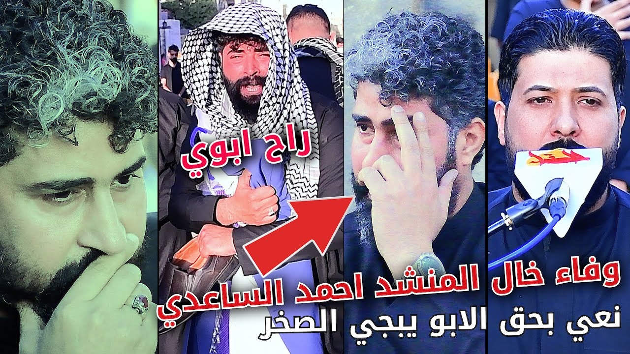 وفاء الاستاذ سعدون الساعدي ( بصوت احمد الساعدي و الناعي محمود الساعدي ) 07722210387 للحجز والاستفسار