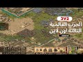 الحرب العالمية التالته اون لاين 2 ضد 3 لعبة صلاح الدين الجديده الجديدة Stronghold Crusader 