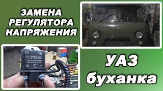 Регулятор напряжения на УАЗ буханка Замена и ремонт Регулятор напряжения на УАЗ буханка Замена и ремонт