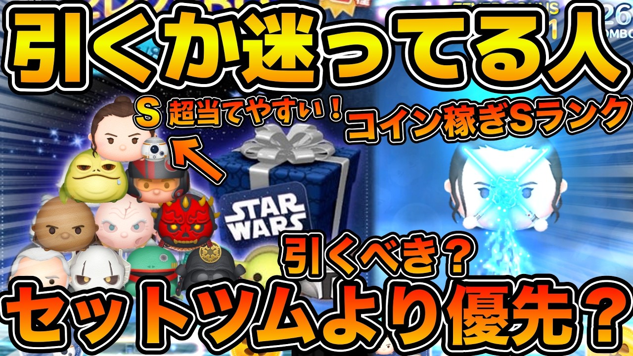 ツムツム】念願のSWセレボ！！ダークサイドセットより優先するべき