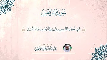 سورة إبراهيم للشيخ عبدالله الجهني بجودة عالية