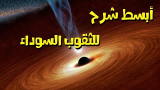 الثقوب السوداء شرح مبسط