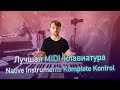 MIDI-клавиатура Native Instruments Komplete Kontrol A49