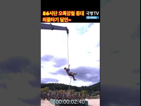 외줄타기 달인 오륙강철중대 육군 56사단