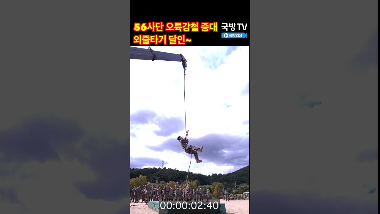외줄타기 달인 오륙강철중대 육군 56사단