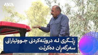 ڕێگری لە دروێنەکردنی جووتیارانی سەرگەڕان دەکرێت