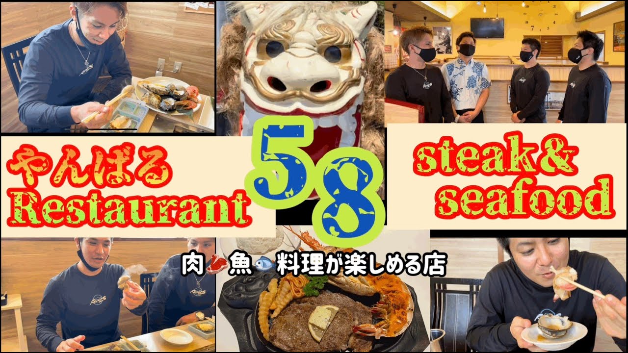 いちまでぃん】やんばるレストラン58「極上のステーキ&シーフード」ご