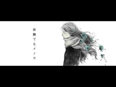 夜撫でるメノウ 歌ってみました。