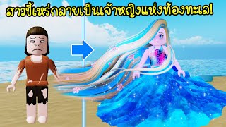 จากสาวขี้เหร่..กลายเป็นเจ้าหญิงผมสวยแห่งท้องทะเล! | Roblox Prince Destiny Sea screenshot 2