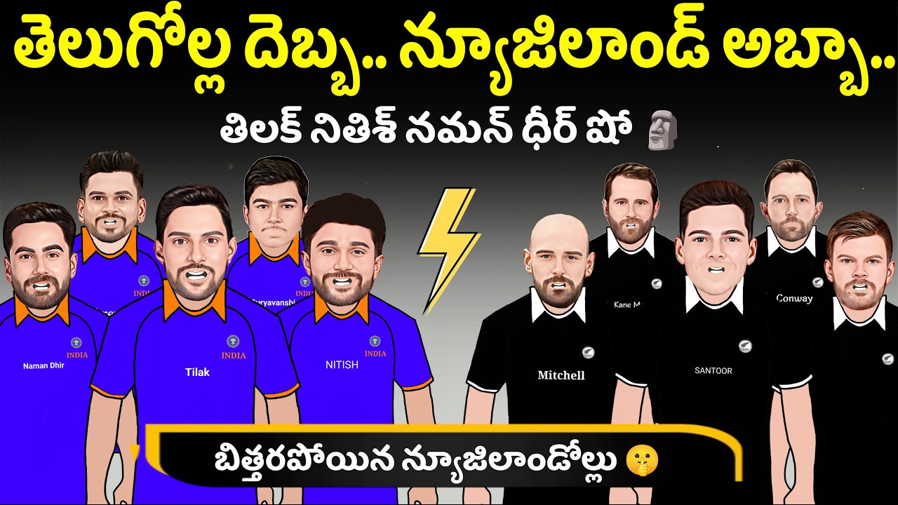 🚨 తెలుగోల్ల దెబ్బ సారూ.. 🗿 | Ind vs nz 2nd t20 | ind vs nz
