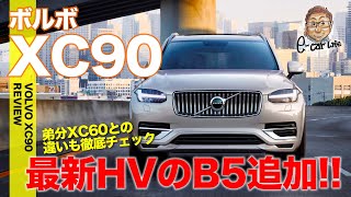 ボルボ XC90 【車両レビュー】 フラッグシップSUVのXC90に48VマイルドハイブリッドのB5登場!! 詳細をチェック!! VOLVO XC90 B5 E-CarLife with 五味やすたか