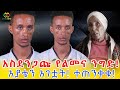 አስደንጋጩ የአጋች ታጋች ድራማ! አያቴን አገቷት! ተጠንቀቁ! Ethiopia | EthioInfo.