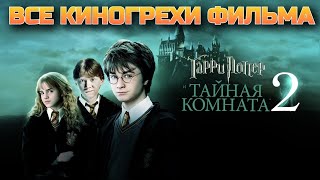 Все киногрехи фильма Гарри Поттер и Тайная комната