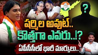 AP Congress: షర్మిల అవుట్.. కొత్తగా ఎవరు..!? ఏపీసీసీలో భారీ మార్పులు.. | AP 175