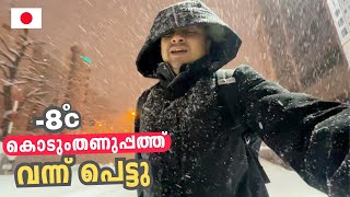 കൊടും തണുപ്പത്ത്‌ വന്ന് പെട്ടു - Shopping in Japan & ANA Flight to Sapporo | Japan in Winter