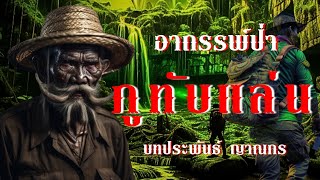 อาถรรพ์ป่า...ภูทับแล่น (ตอนเดียวจบ)