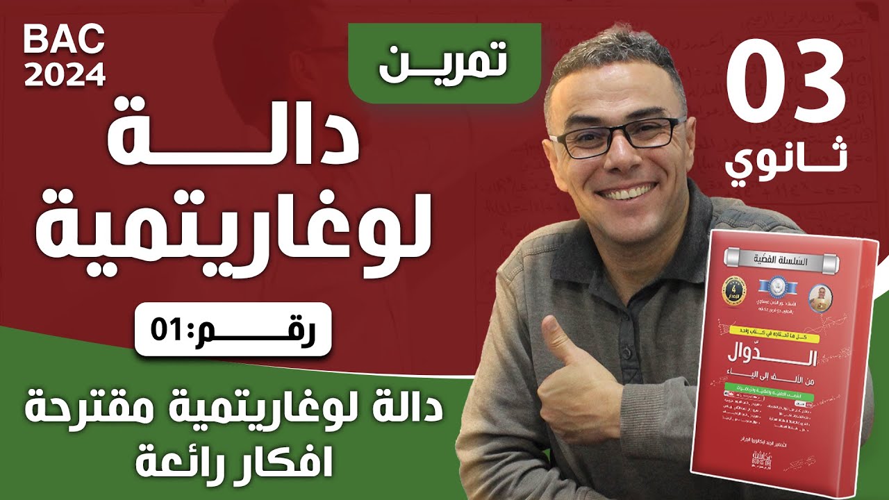 دالة لوغاريتمية مقترحة لباك 2024 رقم 1 (افكار رائعة )♥️