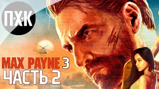 Прохождение Max Payne 3 — Часть 2: Макс Пейн 3