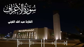 خواتيم سورة الأعراف تلاوة ندية ـ القارئ عبد الله القرني ـ جامع المهيدب ـ 1447هـ