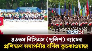রাজশাহীর সারদায় ৪৩তম বিসিএস (পুলিশ) ব্যাচের প্রশিক্ষণ সমাপনীর বর্ণিল কুচকাওয়াজ | NEWS24