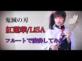 【コスフルート】鬼滅の刃 OPテーマ『紅蓮華』コスプレして演奏してみた (Gurenge flute cover)