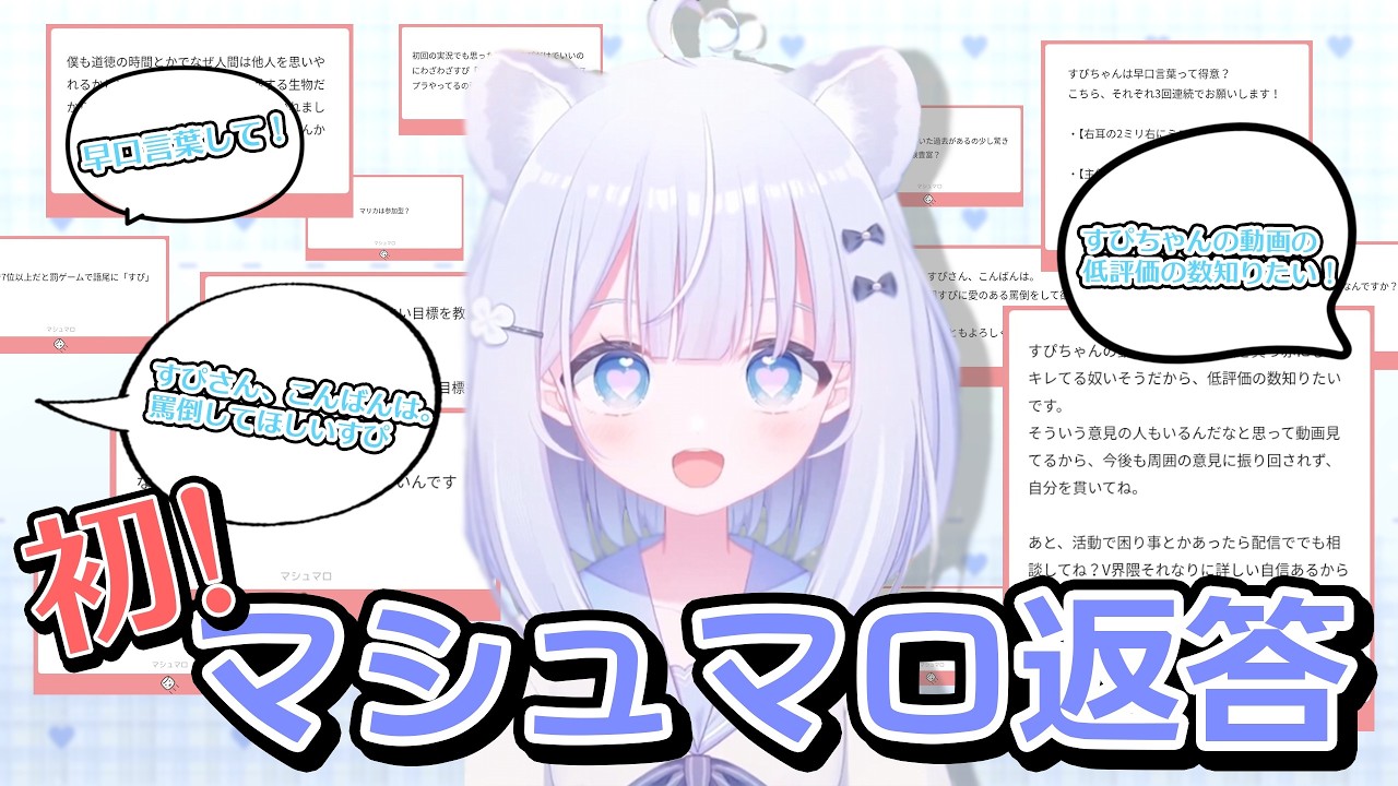 【切り抜き】超っ絶かわいい(?)物申す系新人Vtuberによる光のマシュマロ雑談