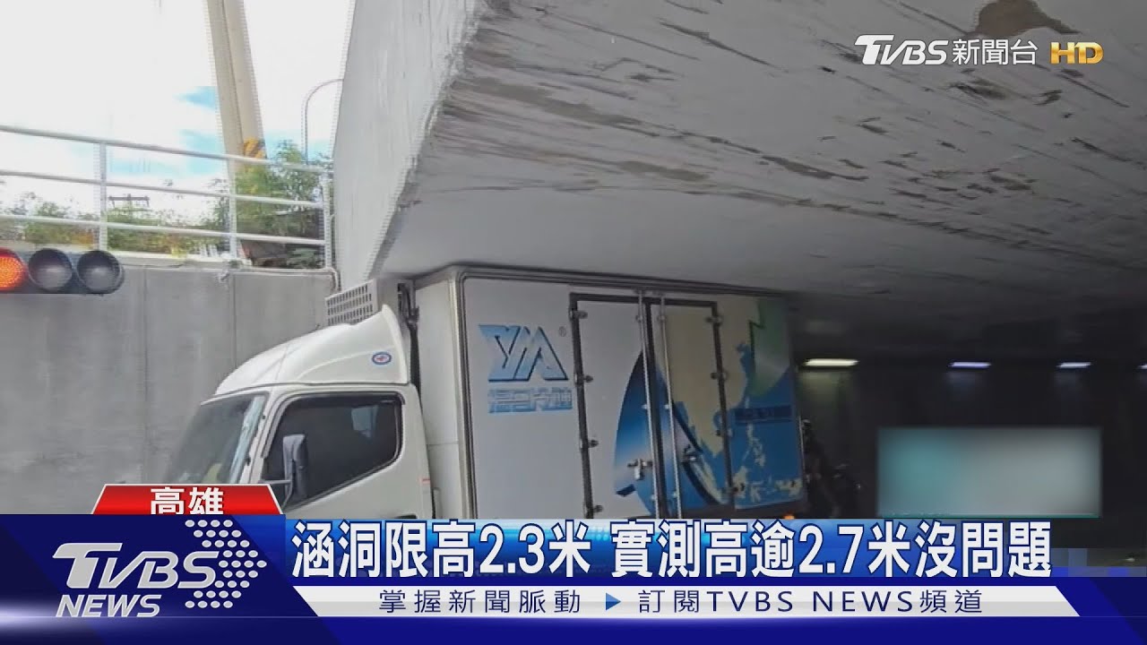 貨車頻卡涵洞! 天花板刮痕累累 原因讓人傻眼|TVBS新聞 @TVBSNEWS01 - YouTube