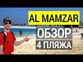 Аль Мамзар обзор пляжа и лагун. Дубай.  Отдых в ОАЭ. Лучший пляж в Дубае