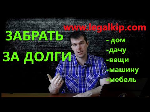 Как забрать имущество