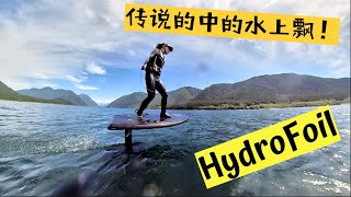这是什么魔法？为什么这个板能飞在水上？Efoil 电动水翼板到底是怎么玩的？