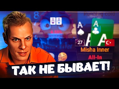 Видео: Так не бывает! Хайлайты покерных стримов Миши Иннера