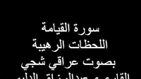 اجمل تجويد عراقي سورة القيامة طور حزين ورهيب