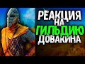 Skyrim٠Реакция Стражников на Гильдию Воров в Skyrim #скайрим #skyrim #ностальгия #nostalgia #гильдия