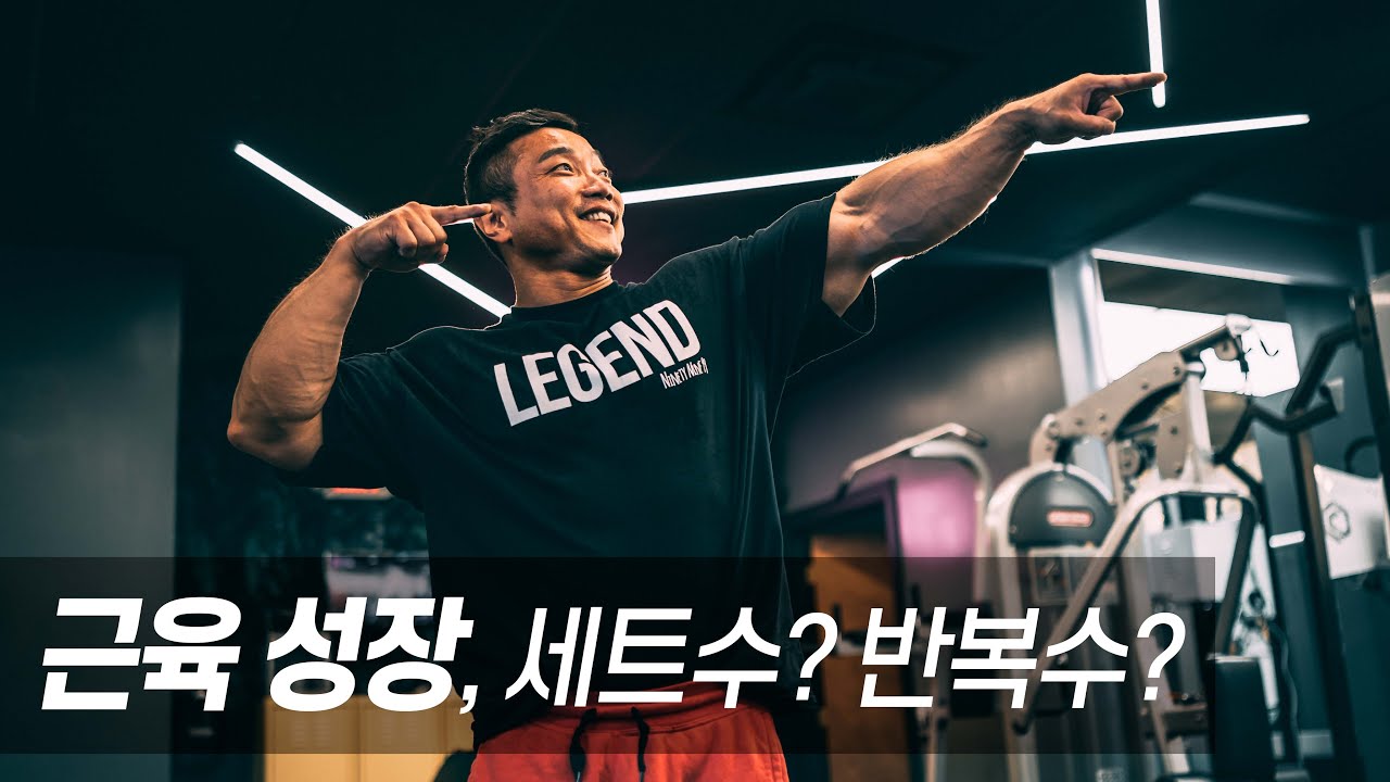 세트수와 횟수를 어떻게 하면 좋을까요? || 운동이야기 7화