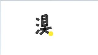 Write kanji 3002 | 湨