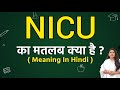 NICU meaning in hindi | NICU ka matlab kya hota hai | Word meaning